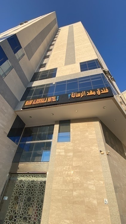 Mahd Al Resala 1 Hotel